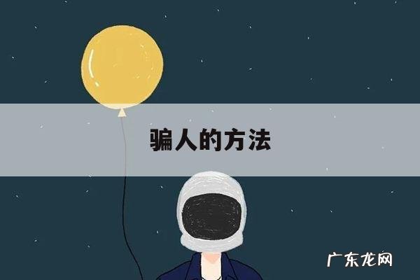 骗人的方法的简单介绍