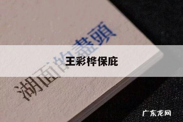 王彩桦保庇-王彩桦保庇身价