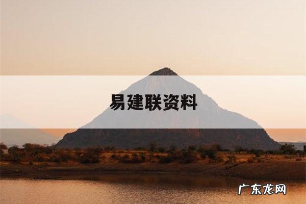 易建联资料-易建联详细资料