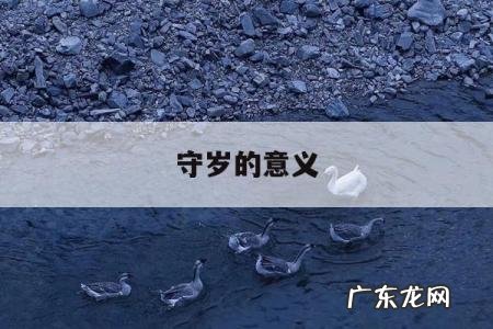 守岁的意义-守岁的意义在于什么