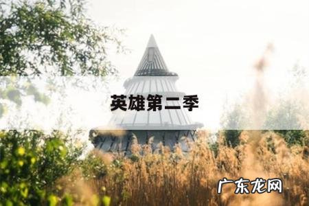 英雄第二季-超能英雄第二季