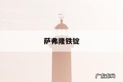 萨弗隆铁锭-萨弗隆铁锭价格