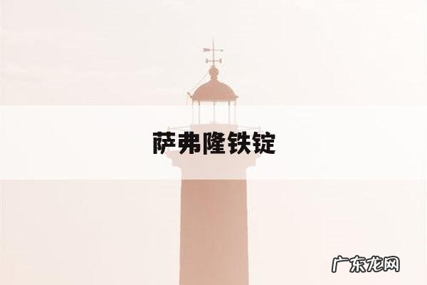萨弗隆铁锭-萨弗隆铁锭价格