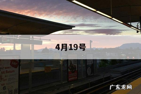 4月19号-4月19号末次月经预产期什么时候