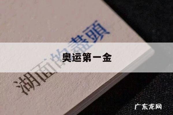 奥运第一金-奥运会第一枚金牌