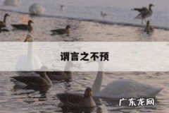 谓言之不预-钟声 勿谓言之不预