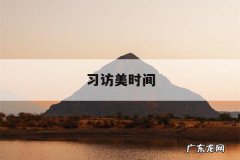 习访美时间-日本访美时间