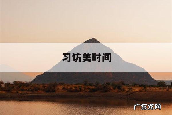 习访美时间-日本访美时间