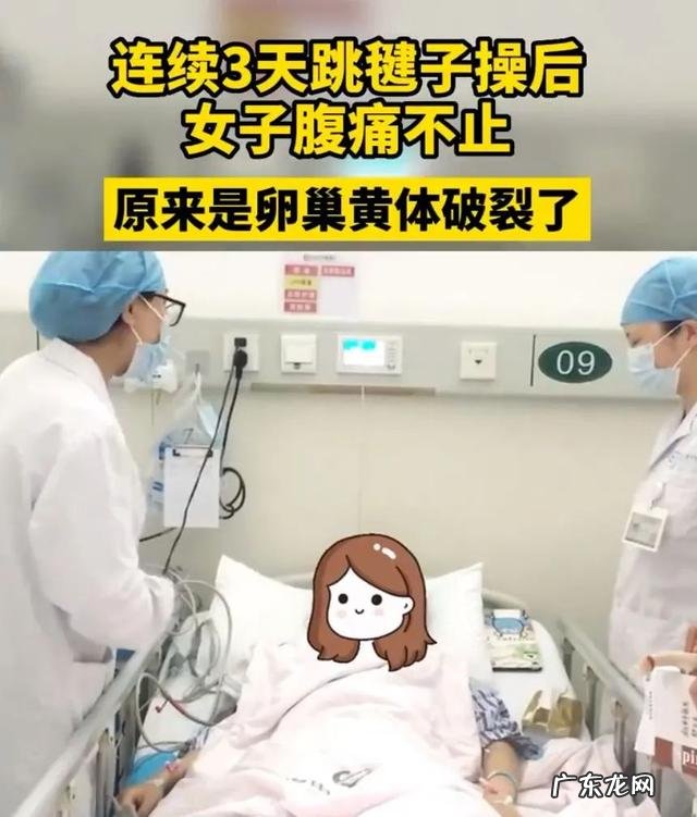 浙江两女子跳操致黄体破裂 女子跳操后黄体破裂