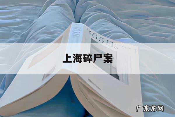 关于上海碎尸案的信息