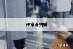 任家萱结婚-任家萱结婚伴娘
