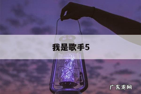 我是歌手5-我是歌手5张敬轩