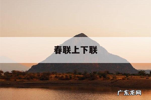 春联上下联-春联上下联怎么区分有平仄声