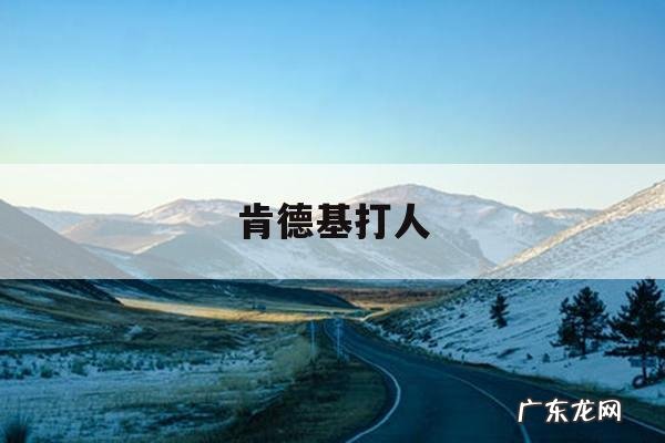 肯德基打人-肯德基打架视频