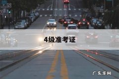 4级准考证-怎么查英语四级准考证