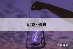 尼克·卡农，尼克·卡农肌肉