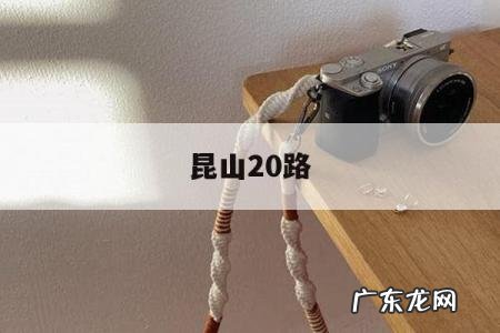 昆山20路-昆山20路多少分钟一班