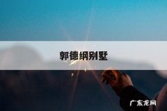 郭德纲别墅-郭德纲别墅事件进展