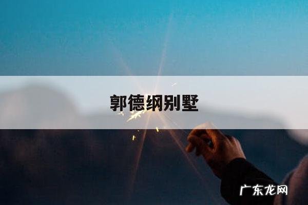 郭德纲别墅-郭德纲别墅事件进展