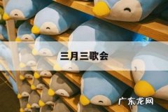 三月三歌会，三月三歌会节日风俗