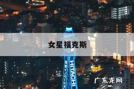 女星福克斯,福克斯的她