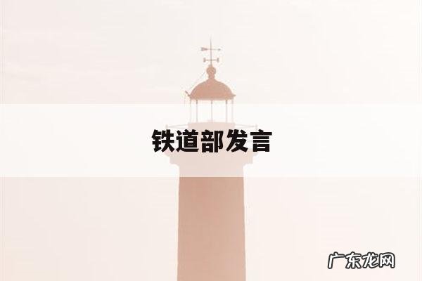 铁道部发言,铁道部发言人王勇平