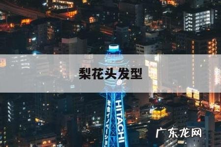 梨花头发型,梨花头发型图片中短发直发