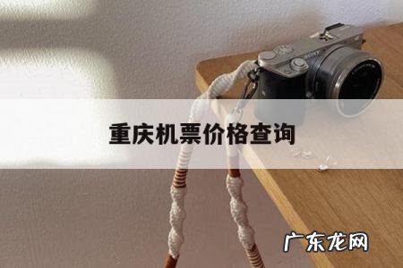 重庆机票价格查询,丽江至重庆机票价格查询