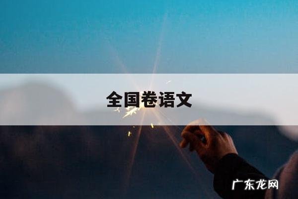 全国卷语文,全国卷语文选择题总分多少