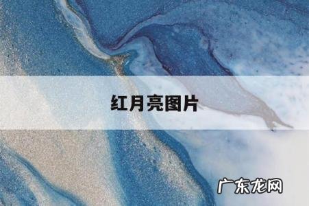 红月亮图片,超级红月亮图片
