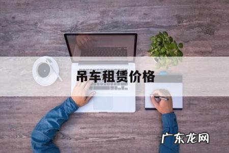 吊车租赁价格，常州吊车租赁价格