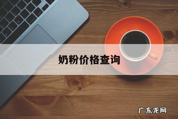 奶粉价格查询,飞天羊奶粉价格查询