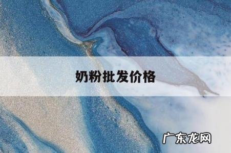 奶粉批发价格,奶粉批发价格靠吗