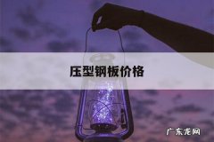 压型钢板价格，压型钢板12mm厚价格