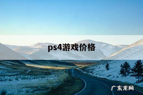 ps4游戏价格,ps4游戏价格app