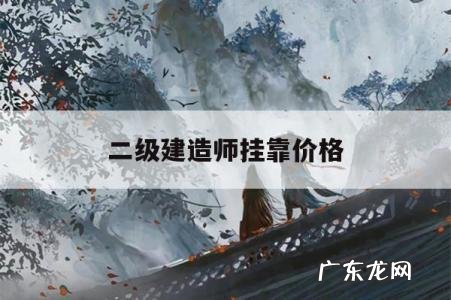 二级建造师挂靠价格的简单介绍