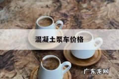 混凝土泵车价格，混凝土泵车价格多少钱一辆