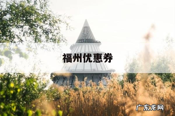 福州优惠券「福州美食优惠券」