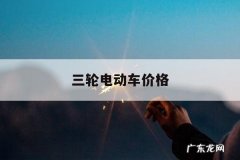 三轮电动车价格，新能源三轮电动车价格