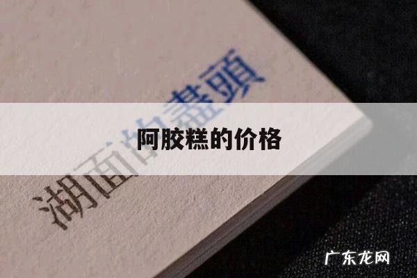 阿胶糕的价格,桃花姬阿胶糕的价格