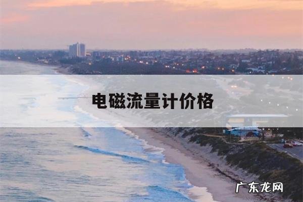 电磁流量计价格,智能电磁流量计批发价格