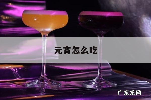 元宵怎么吃「元宵怎么吃炸还是煮」