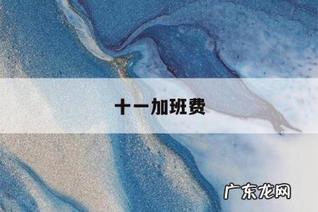 十一加班费「十一加班费计算」