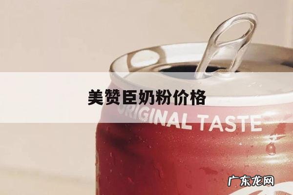 美赞臣奶粉价格,美赞臣奶粉价格怎么那么乱