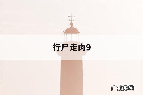 行尸走肉9「行尸走肉第九季剧情介绍」