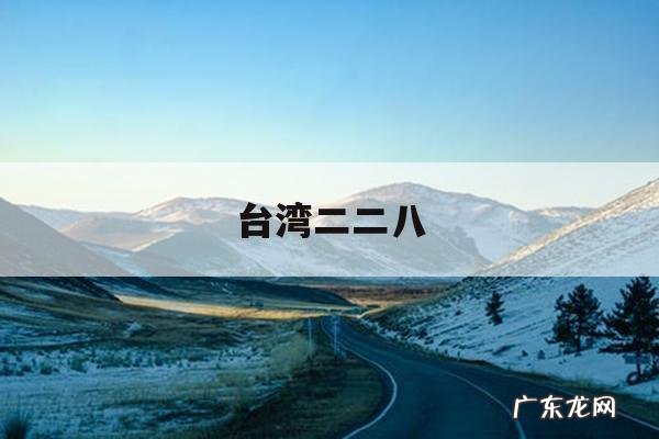 台湾二二八「台湾二二八起义名词解释」