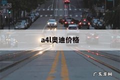 a4l奥迪价格，a4l奥迪报价