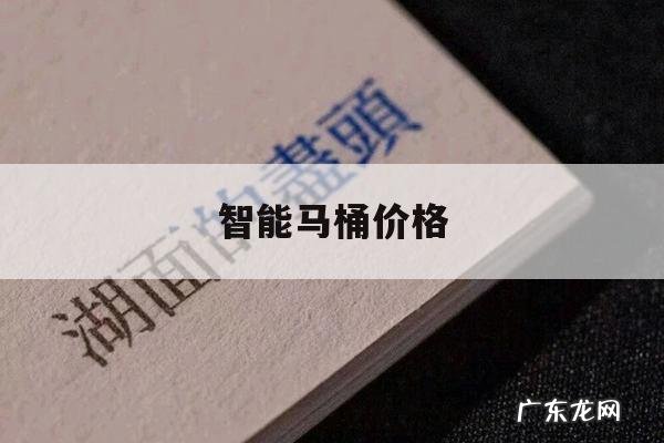 智能马桶价格,智能马桶价格一般多少钱