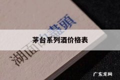茅台系列酒价格表「茅台系列酒价格表大全2021」