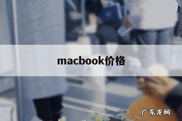 macbook价格,macbook价格每年都稳定么